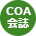 COAアイコン